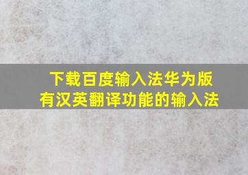 下载百度输入法华为版有汉英翻译功能的输入法