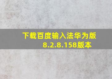 下载百度输入法华为版8.2.8.158版本