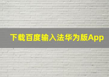 下载百度输入法华为版App