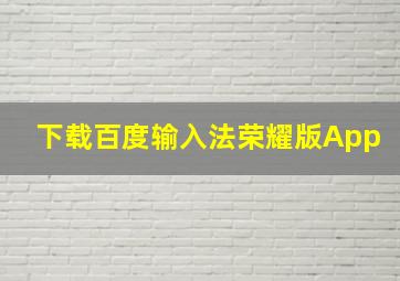 下载百度输入法荣耀版App