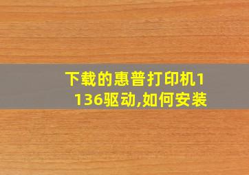 下载的惠普打印机1136驱动,如何安装