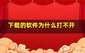 下载的软件为什么打不开