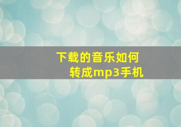 下载的音乐如何转成mp3手机