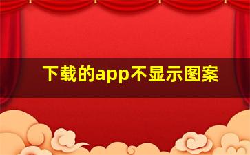 下载的app不显示图案