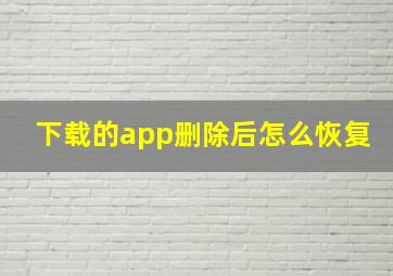 下载的app删除后怎么恢复