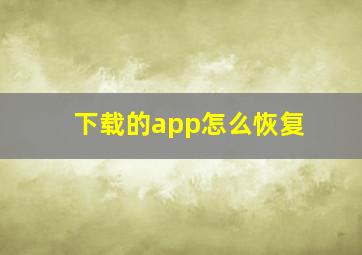 下载的app怎么恢复