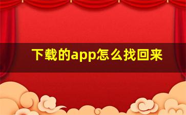 下载的app怎么找回来