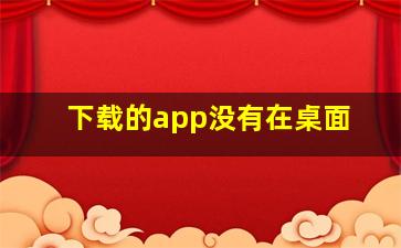 下载的app没有在桌面