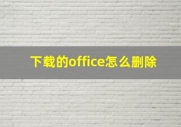 下载的office怎么删除