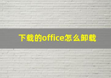 下载的office怎么卸载