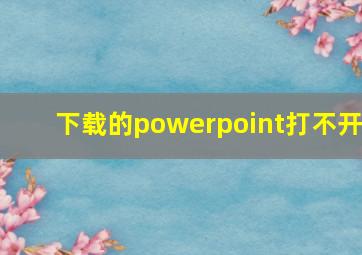 下载的powerpoint打不开