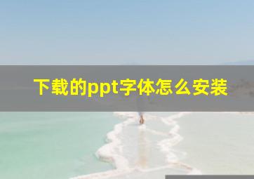 下载的ppt字体怎么安装