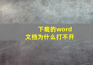 下载的word文档为什么打不开