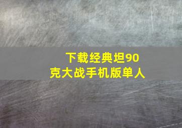 下载经典坦90克大战手机版单人