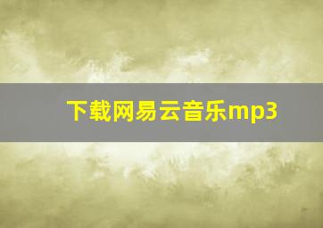 下载网易云音乐mp3