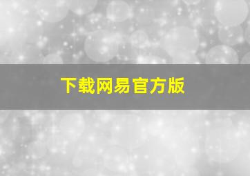 下载网易官方版