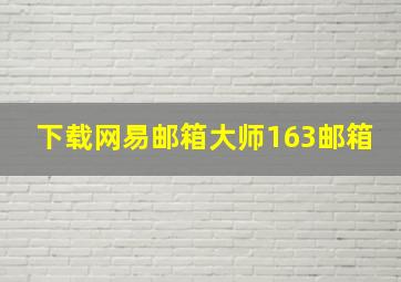 下载网易邮箱大师163邮箱