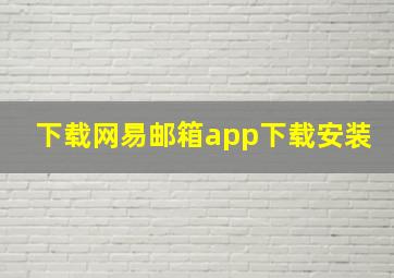 下载网易邮箱app下载安装