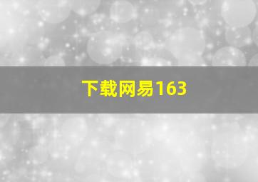 下载网易163