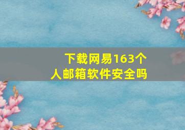 下载网易163个人邮箱软件安全吗