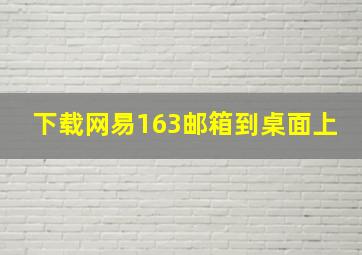 下载网易163邮箱到桌面上