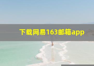 下载网易163邮箱app