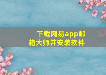 下载网易app邮箱大师并安装软件