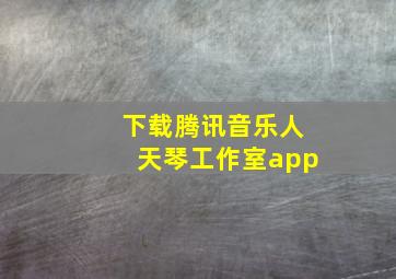 下载腾讯音乐人天琴工作室app