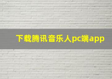 下载腾讯音乐人pc端app