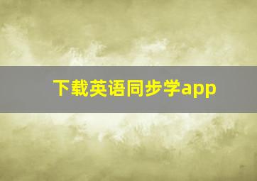 下载英语同步学app