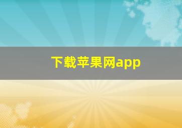 下载苹果网app