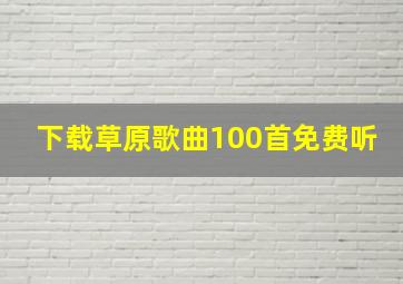 下载草原歌曲100首免费听