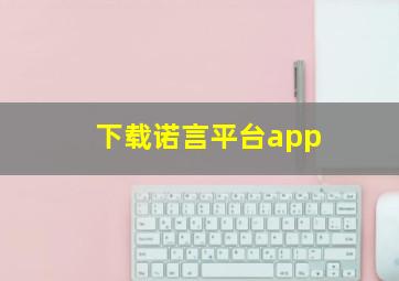 下载诺言平台app