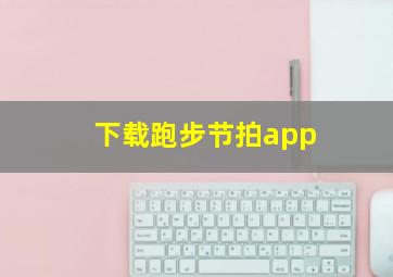 下载跑步节拍app