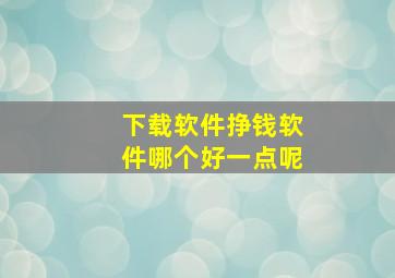 下载软件挣钱软件哪个好一点呢