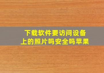 下载软件要访问设备上的照片吗安全吗苹果