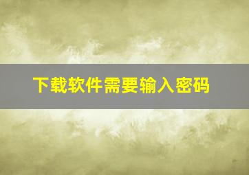 下载软件需要输入密码