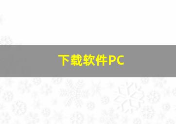 下载软件PC