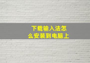 下载输入法怎么安装到电脑上