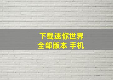 下载迷你世界全部版本 手机