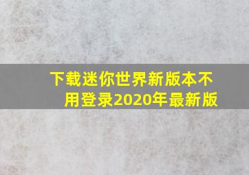 下载迷你世界新版本不用登录2020年最新版