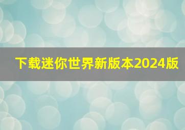 下载迷你世界新版本2024版