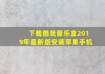 下载酷我音乐盒2019年最新版安装苹果手机