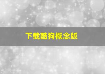 下载酷狗概念版