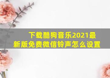 下载酷狗音乐2021最新版免费微信铃声怎么设置