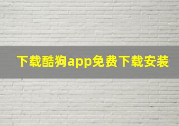 下载酷狗app免费下载安装