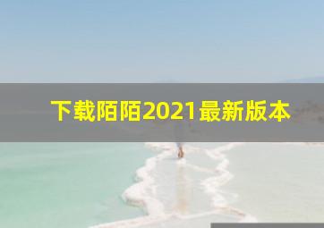 下载陌陌2021最新版本