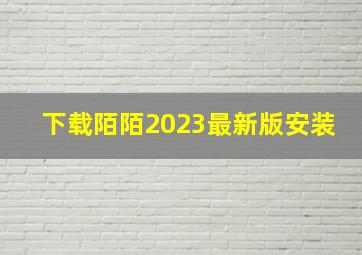 下载陌陌2023最新版安装