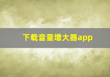 下载音量增大器app