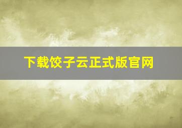 下载饺子云正式版官网